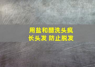 用盐和醋洗头疯长头发 防止脱发